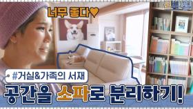소파를 기준으로 분리된 거실&가족의 서재! 신박한 공간의 탄생☆ | tvN 210315 방송