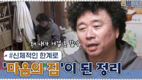 신체적인 한계에 부딪혀... 정리가 '마음의 짐'으로 느껴지는 강원래 | tvN 210315 방송