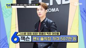 [58회] '전세계로 패션 영향력 뿜뿜' 운명의 브랜드를 만난 잭슨 | Mnet 210317 방송