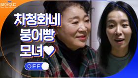 청화 어머니 박미녀 여사님 출연! 붕어빵 모녀 인정... | tvN 210316 방송