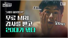 MRI 검사받고 깨어나니 20대로 변한 임채무! 공짜가 이렇게 무섭습니다 여러분... | #드라마스테이지 #민트컨디션 #디글 #컨트롤F | CJ ENM 210304 방송