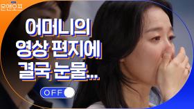 어머니의 깜짝 영상편지를 보고 결국 눈물을 보인 청화... | tvN 210316 방송