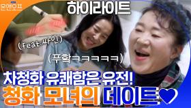 [#하이라이트#] 유쾌함은 유전...^^ 차청화와 똑닮은 어머니와의 감동&잇몸 웃음 모먼트 | tvN 210316 방송