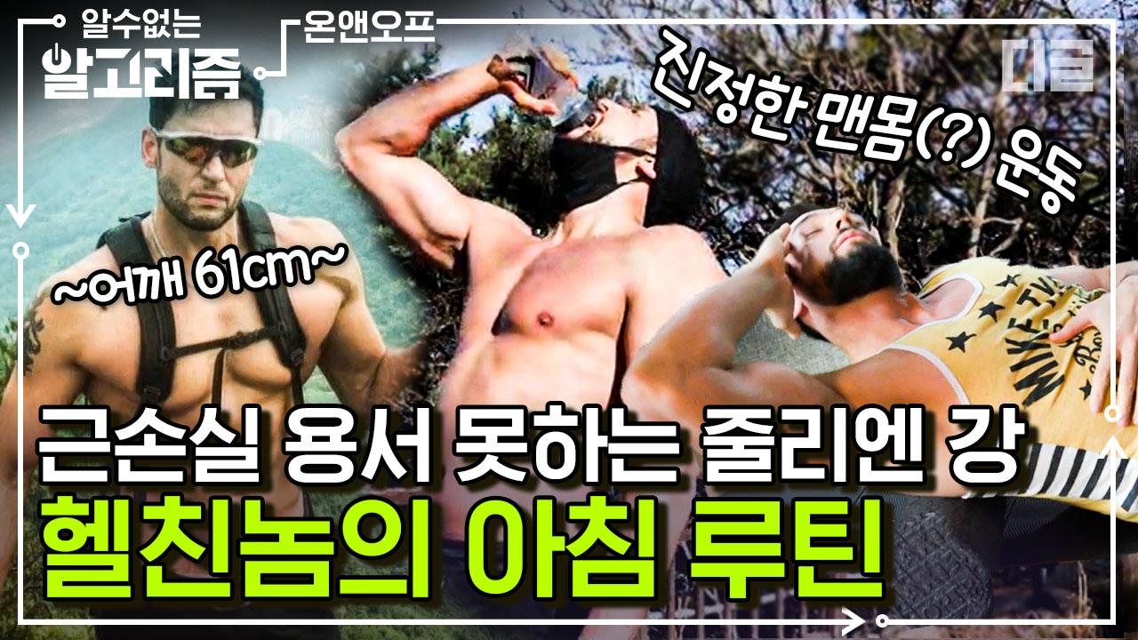 근손실? 어림없지! 스트레칭으로 하루를 시작해 맨몸 등산하는 줄리엔강의 상쾌한 아침🌞 | #온앤오프 #디글 #알수없는알고리즘 | ZUM TV