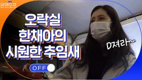 오락실에서 육아 스트레스 푸는 한채아의 시-원한 추임새! | tvN 210316 방송