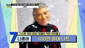 [58회] '재력에 비하면 검소한 테스형?' 나훈아의 트렌디한 니트 가격은? | Mnet 210317 방송