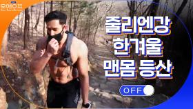 ♨한겨울에 상의 탈의하고 산 오르는 에너자이저 줄리엔강♨ | tvN 210316 방송