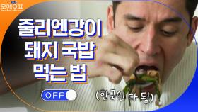솥에 끓인 돼지 국밥과 족발은 못 참지! | tvN 210316 방송