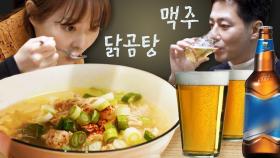 고단한 하루 끝에 마시는 시원한 맥주.. 뜨끈한 국물까지 미쳤다 진심ㅠ | 닭곰탕/맥주 먹방 | #어쩌다사장 #Diggle #먹어방