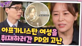 아프가니스탄 여성들의 실제 삶을 촬영하러 간 PD님의 고난의 취재 후기 | tvN 210317 방송