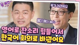 잔소리하기 힘들어서(?) 영어 회의 → 한국어 회의로 바꾼 인터폴 계장님? | tvN 210317 방송