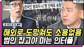 '한국판 콘에어' 본격 비하인드.. 47명의 범죄자들, 6개월의 준비 기간. 투입된 경찰 120명🔥 | #유퀴즈온더블럭 #Diggle #갓구운클립