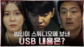 이희준x경수진, 스튜디오에 도착한 범인의 USB에 모두 경악! | tvN 210317 방송