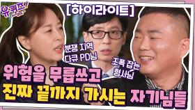 [#하이라이트#] 진짜 끝까지 가시는 분들..ㄷㄷ 조폭 잡는 경찰-분쟁 지역 최전선 담당 PD 자기님 | tvN 210317 방송