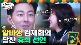 김재화, 커피 한 잔의 여유(x),,,ㅃ,,뺑ㄲ ㅣ(?) 치는 중ㅋㅋㅋㅋ?! | tvN 210318 방송