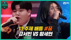 [5회] 1:1 주제 배틀 #7 '꿈' / 고1 강서빈 VS 고1 황세현 | Mnet 210319 방송