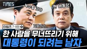 현직 대통령에게 복수하기 위해 대선에 출마한 이서진 ⏱7-8화⏱ 과연 김영철에게 동생의 복수를 할 수 있을까? | #타임즈 #디글 #디제이픽