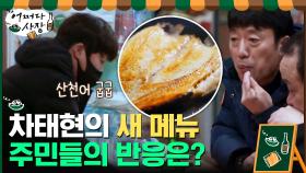 태현표 '산천어 구이' 화천 주민들의 반응은!? | tvN 210318 방송