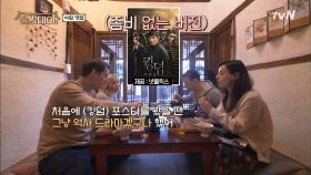 K-좀비 '킹덤' 극찬! ＂맥주와 오렌지주스를 합친것 같아＂ | tvN 210319 방송