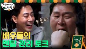 (공감 토크) 배우들이 멘탈 관리가 중요하다고 느끼는 순간... | tvN 210318 방송