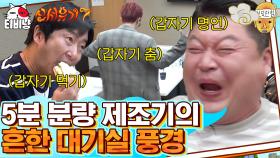 시즌7 is BACK★ 흔한 신서유기 멤버들의 대기실, 샌드위치 하나로도 분량 뽑는 수근 지원 ㅋㅋ | 티비냥 신서유기7 | CJ ENM 191025 방송