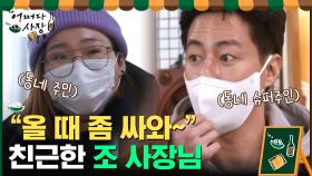 ＂올 때 좀 싸와~＂ 손님에게 닭갈비 포장 부탁하는 조인성ㅋㅋㅋ | tvN 210318 방송