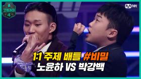 [5회] 1:1 주제 배틀 #8 '비밀' / 고2 노윤하 VS 고2 박강백 | Mnet 210319 방송