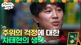 항상 비슷한 역할만 한다?! 주위 사람들의 말에 대한 차태현의 생각.. | tvN 210318 방송