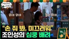 ＂손 줘 봐..미끄러워＂ 조인성의 심쿵 배려♥ 둘이 뭐에요,, #유료광고포함 | tvN 210318 방송