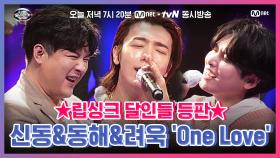 [너목보8/8회선공개] 감정 몰입 200%♨ 신들린 립싱크 전문가 신동&동해&려욱의 'One Love'♪