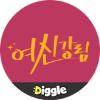 :Diggle 여신강림