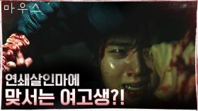 할머니의 복수를 위해 달려온 박주현! 프레데터와 쫓고 쫓기는 혈투 | tvN 210318 방송