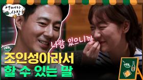 ＂나랑 있으니까..♥＂ 박경혜가 웃는 이유...조인성 때문?! | tvN 210318 방송