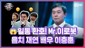 [8회] 충격의 팝핀 장인! 음치 재연 배우 이충훈 - 그 아픔까지 사랑한거야 | Mnet 210319 방송