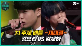 [5회] 1:1 주제 배틀 ♨재대결♨ 고2 강요셉 VS 고2 김재하 | Mnet 210319 방송