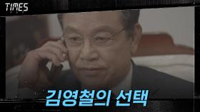 송영창 - 유성주 접선 알게 된 김영철의 선택 | OCN 210320 방송