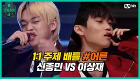 [5회] 1:1 주제 배틀 #11 '어른' / 고3 신종민 VS 고1 이상재 | Mnet 210319 방송