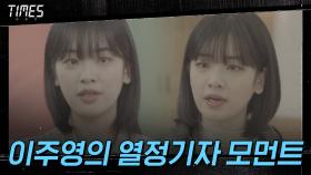 9화#하이라이트# 정의를 구현하는 이주영의 기자 모습! | OCN 210320 방송
