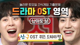 헐 이 노래 드라마 OST였어? 다 맞췄다면 K-드덕 인정! 호락호락하지 않은 드라마 OST_난이도 상 | #놀라운토요일 #디글 #기출문제