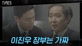 ＂이진우 장부, 진짜 아니에요＂ JC통신 박회장 진술에 이서진 위기! | OCN 210320 방송