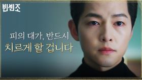 바벨그룹에 피의 복수 예고한 송중기! ＂냉정한 복수일수록 성공률이 높은 법이죠＂ | tvN 210321 방송