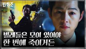 일촉즉발의 상황 속 송중기, 제 발로 찾아온 킬러들과 숨 막히는 총격전 | tvN 210321 방송