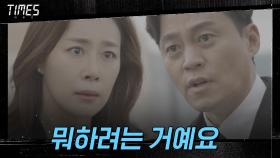 대선 후보 자리 지키려는 문정희, 이서진에 ＂지금 뭐하려는 거예요?＂ | OCN 210321 방송