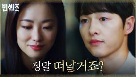 ＂정말 떠날거죠?＂ 기대반 걱정반 전여빈 물음에 선뜻 답하지 못하는 송중기 | tvN 210321 방송