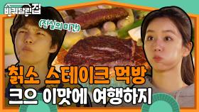 첫 만남엔 소고기지~! 육즙 떨어지는 소고기에 침샘 와르르 🍴 혜리 진실의 미간 나오게 하는 오늘의 진수성찬 | #바퀴달린집 #Diggle | CJ ENM 200611 방송