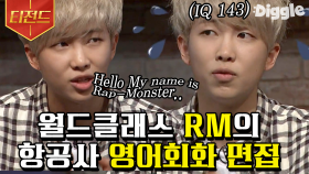 BTS RM이 외국인 손님의 난감한 컴플레인 차분하게 상대하는 방법 | #문제적남자 #Diggle #티전드 | CJ ENM 150326 방송