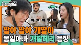 응답하라 세계관 대 통합 🌏 바퀴달린 집 첫 손님으로 등장한 성부지의 공식 막내 개딸 혜리 일상 모먼트 | #바퀴달린집 #Diggle | CJ ENM 200611 방송