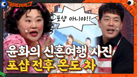 민기♥윤화 신혼여행 사진, 포샵 전후 온도 차... | tvN 210321 방송