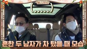 흔한 두 남자가 차 탔을 때 모습.mp4 #유료광고포함 | tvN 210219 방송