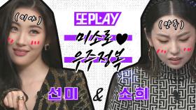 환한 미소로 놀토 정복하러 온 선미(SUNMI) & 소희(An So Hee)😊💖 만두와 미야의 놀토 활약 모먼트 PLAY! | #놀라운토요일 #디글 #또PLAY